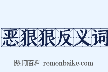恶狠狠反义词是什么意思的图片